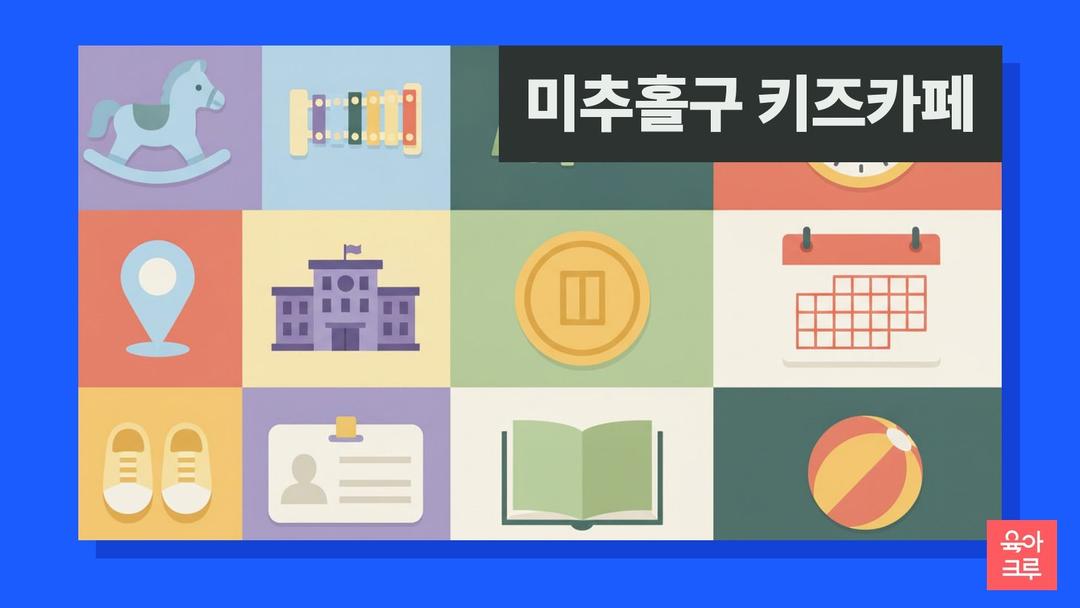 미추홀구 키즈카페 두 시간 1,000원, 아이사랑꿈터 9곳 위치와 운영 시간