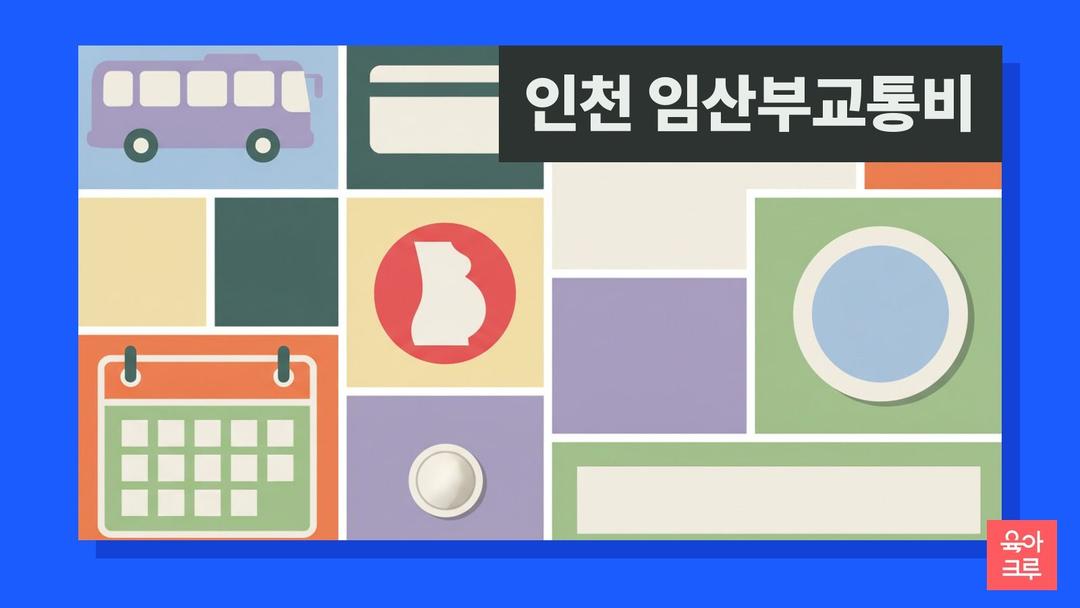 인천 임산부 교통비 지원, 대상과 금액·신청 방법