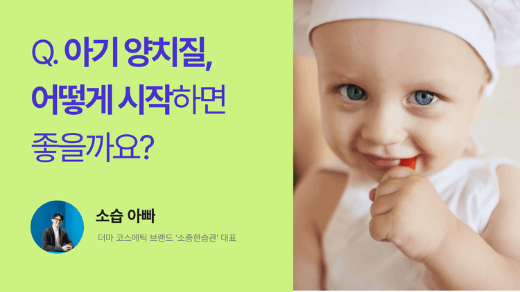 Q. 아기 양치질, 어떻게 시작하면 좋을까요?