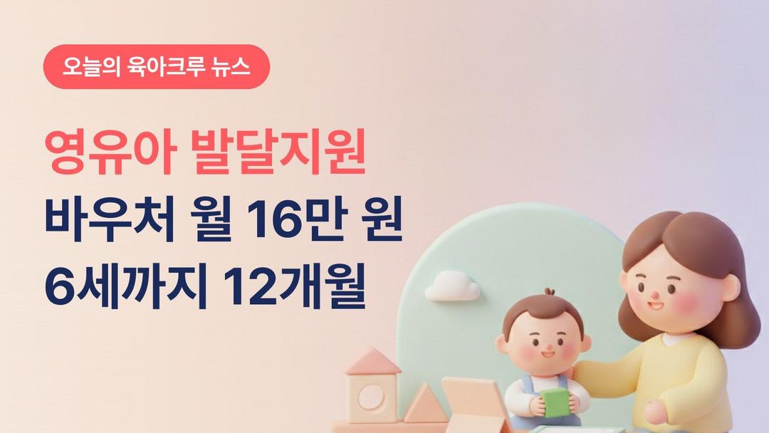 영유아 발달지원 바우처 월 16만 원! 중위소득 140% 이하 6세까지 12개월