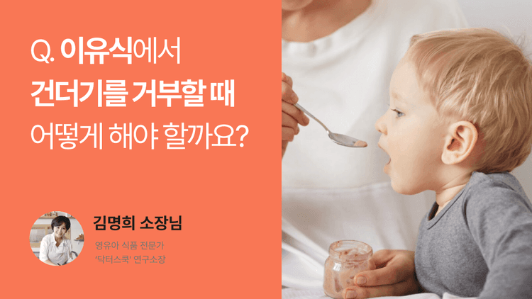 Q. 아이가 이유식에서 건더기를 거부할 때 어떻게 해야 할까요?