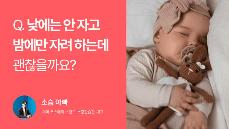 Q. 아기가 낮에는 안 자고 밤에만 자려 하는데 괜찮을까요?