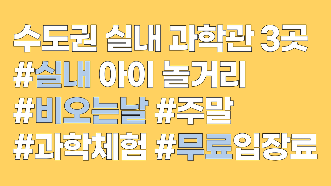 수도권 실내 과학관 추천 3곳 - 비오는 날 가볼만한 곳 (2026)