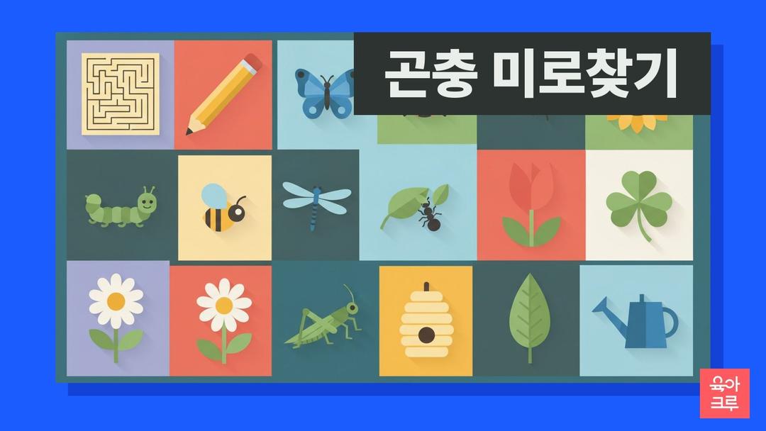 곤충 미로찾기 도안 pdf 무료, 나비 꽃 모양 미로와 개미집 미로 7장과 정답