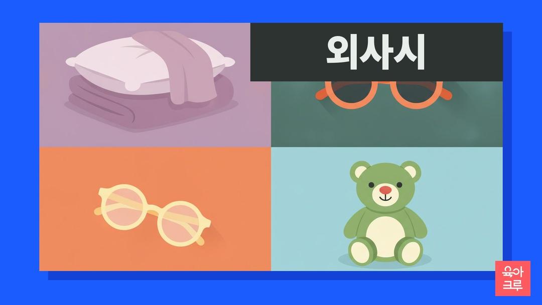 외사시, 간헐적 외사시 증상과 원인·아이 수술 시기