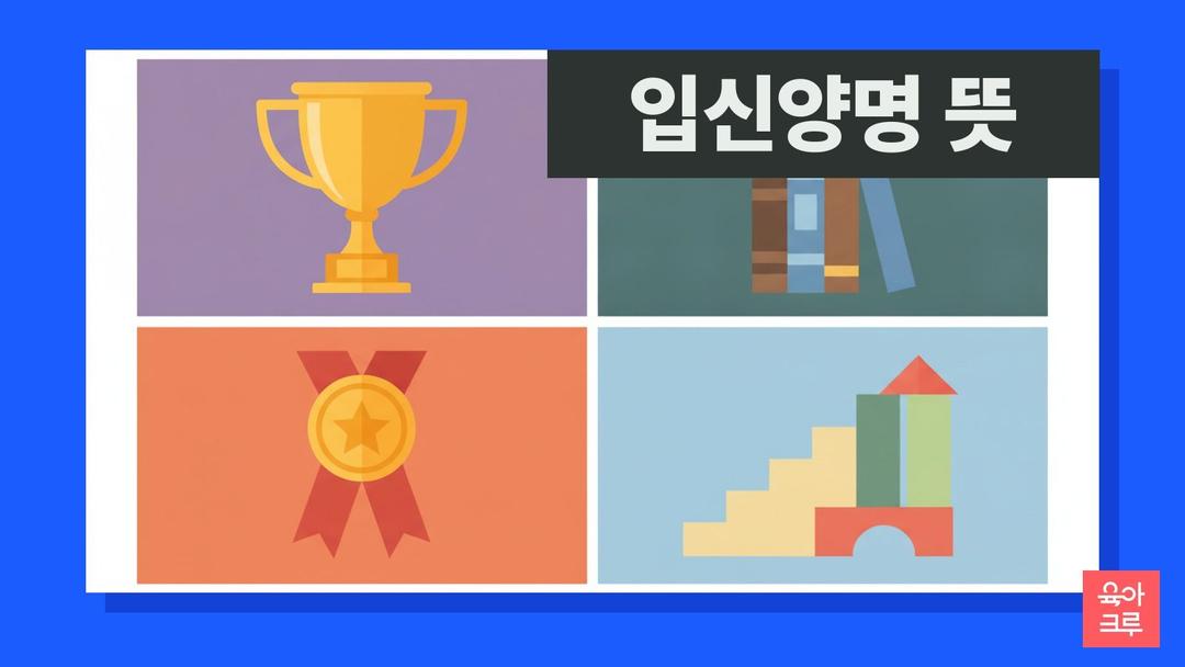 입신양명 뜻, 입신양명 한자 풀이와 발음·비슷한 말 입신출세
