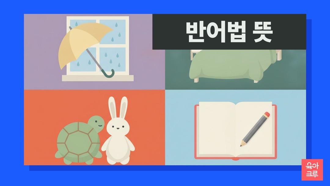 반어법 뜻과 예시, 반어법 역설법 차이