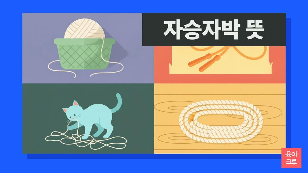 자승자박 뜻, 자승자박 한자 풀이와 예문·자가당착 차이