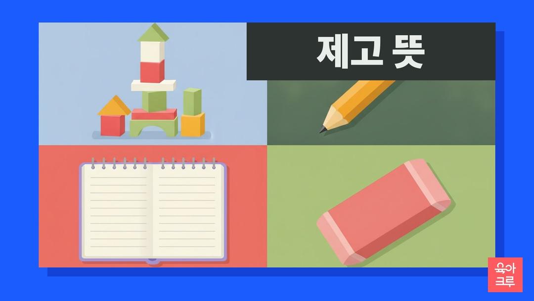 제고 뜻, 수준을 끌어올림, 인식 제고 예문과 재고 차이