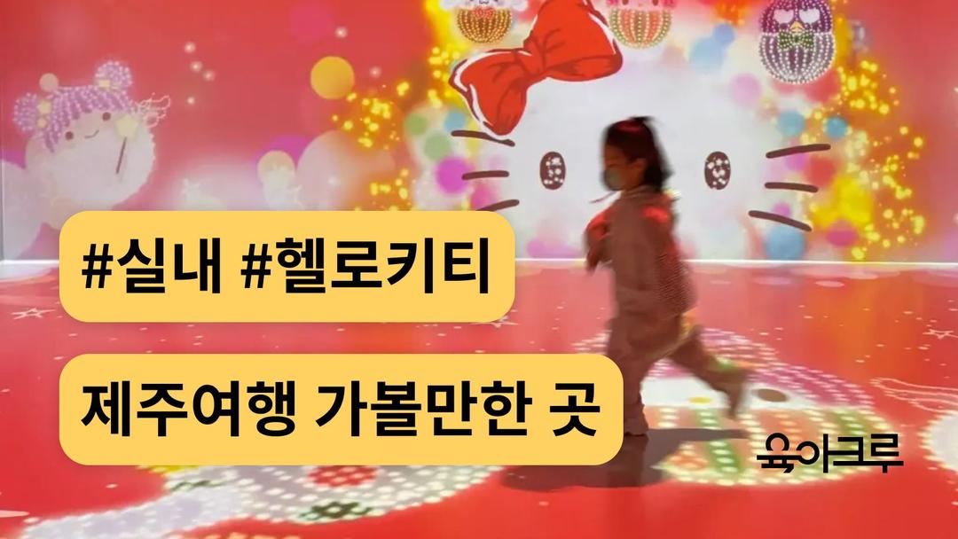 제주 실내 아이랑 가볼만한 곳 BEST 5! 비 오는 날 아르떼뮤지엄·아쿠아플라넷·헬로키티 실내 여행