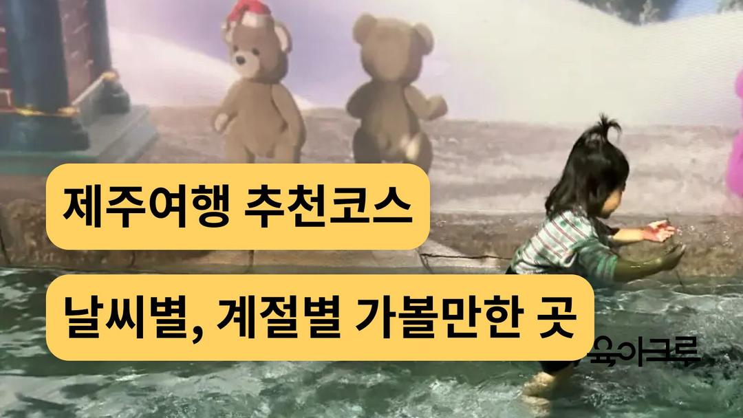 제주 아이랑 3박 4일 여행 코스! 아기랑 가볼만한 곳 동선별 일정 추천
