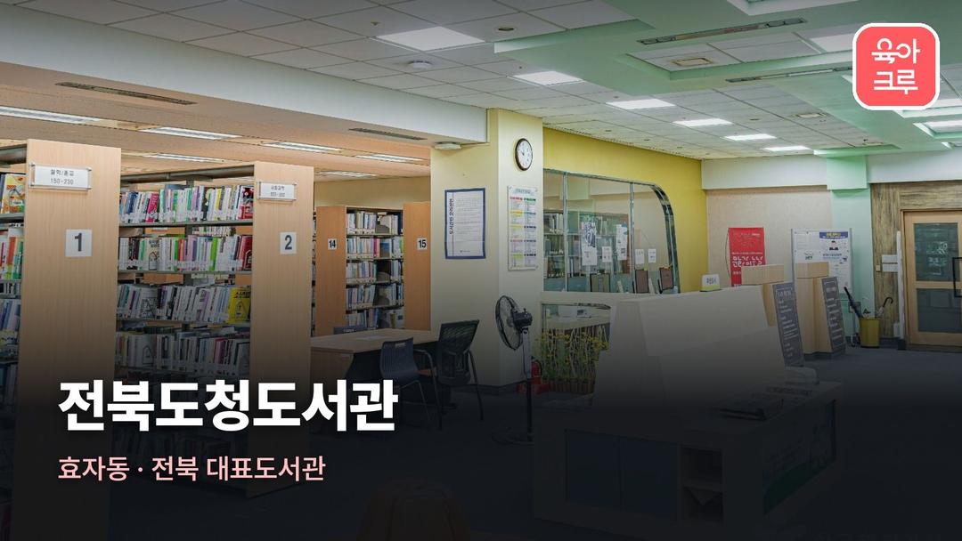 전북도청도서관 운영시간, 전북도청도서관 주차 휴관일