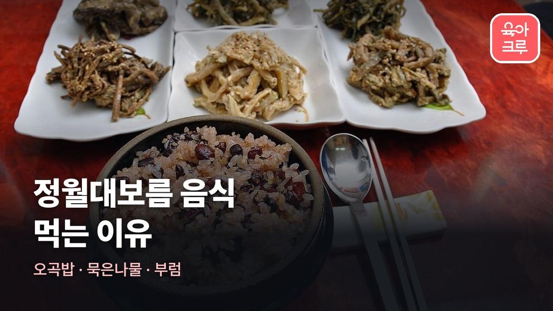 정월대보름 음식, 오곡밥 묵은나물 부럼을 먹는 이유와 아이 견과류 주의