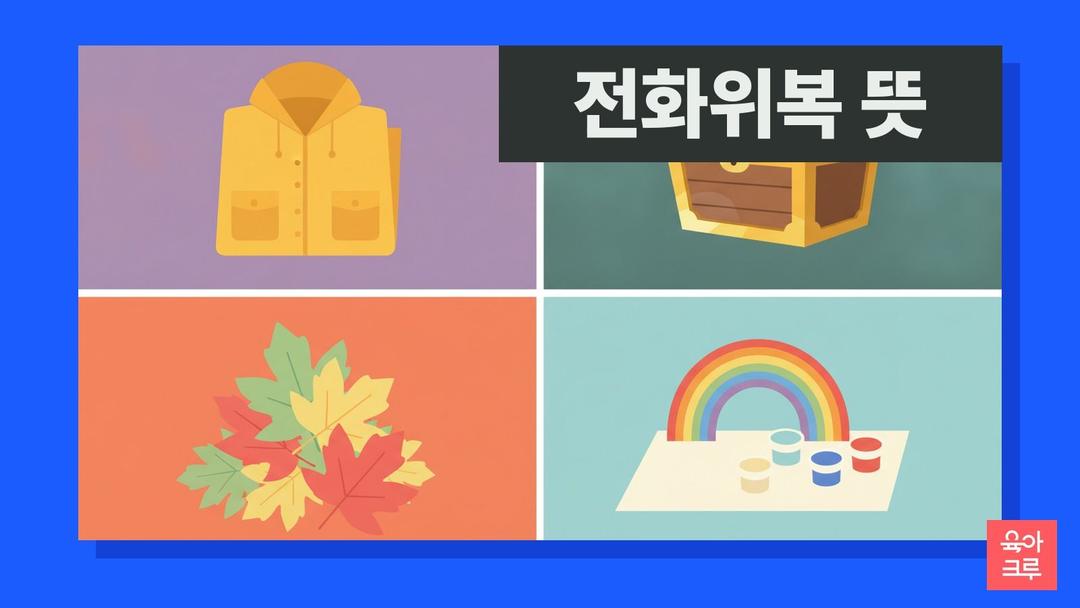 전화위복 뜻, 전화위복 한자 풀이와 비슷한 말·새옹지마