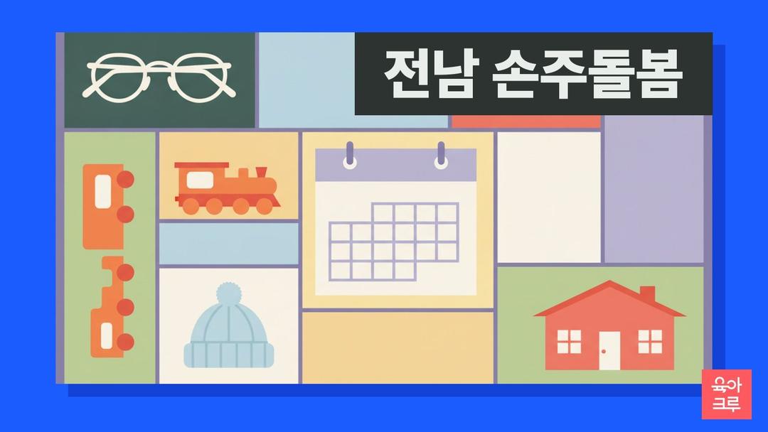전남 손주 돌봄 지원금, 전남형 조부모 손자녀 돌봄 대상과 월 30만원