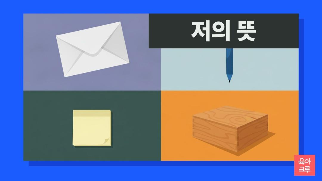 저의 뜻, 겉으로 드러나지 않은 속에 품은 생각, 저의 저희 구분