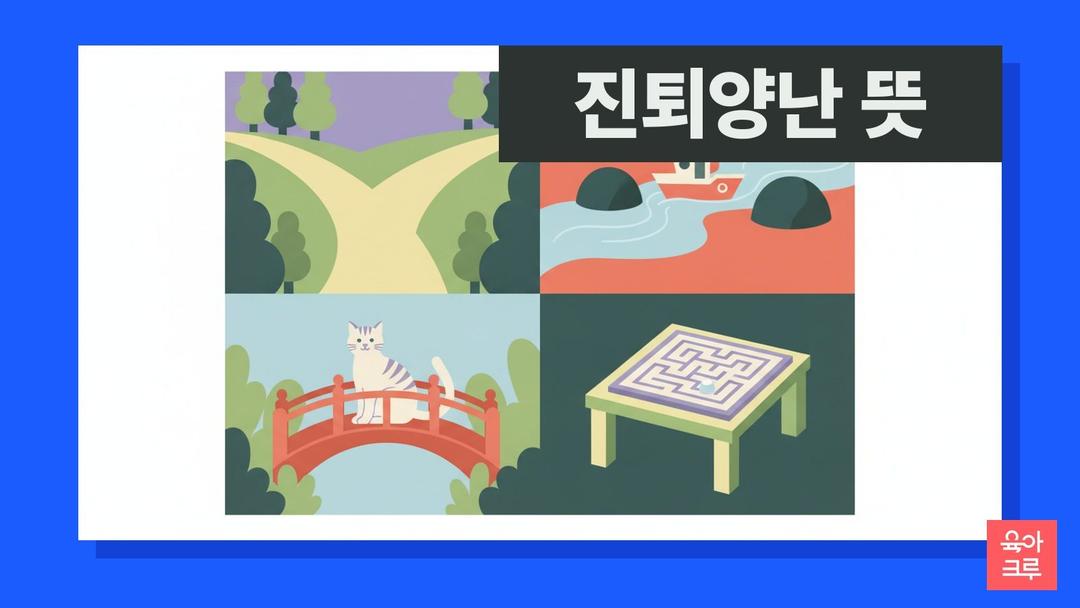 진퇴양난 뜻, 진퇴양난 한자 풀이와 비슷한 말 진퇴유곡