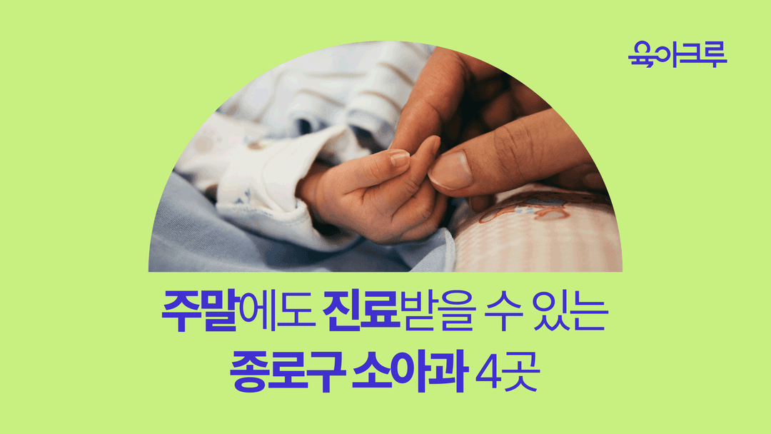 종로구 소아과 - 주말 진료 / 심야 진료 / 공휴일 진료 소아과 
