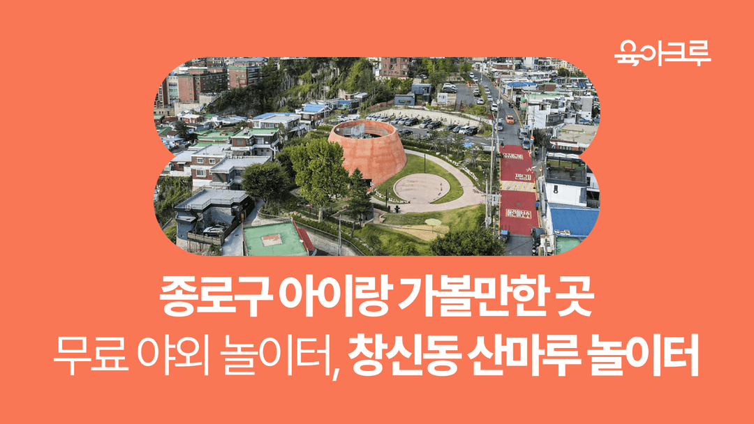 종로구 아이랑 가볼만한 곳 - 친환경 야외 놀이터, 산마루놀이터 