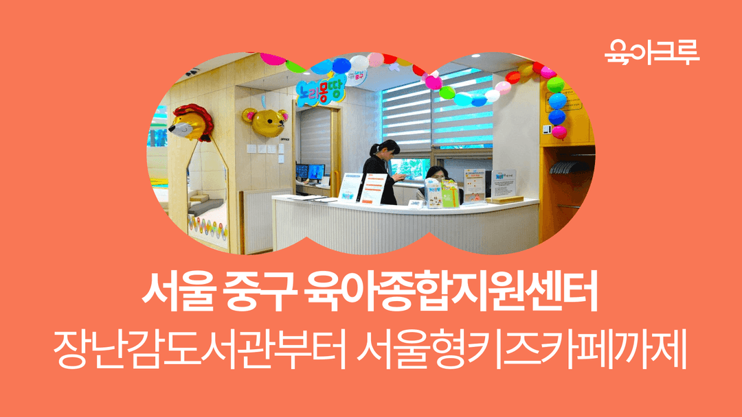 [서울 중구 육아종합지원센터] 노리몽땅, 장난감도서관, 공동육아방, 시간제보육 이용방법 총정리