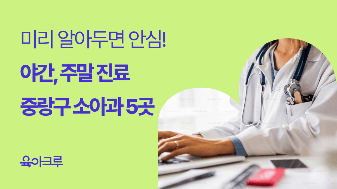 중랑구 연중무휴 소아과 - 신내동, 망우동, 상봉 소아과 (놀이방 있는 병원)