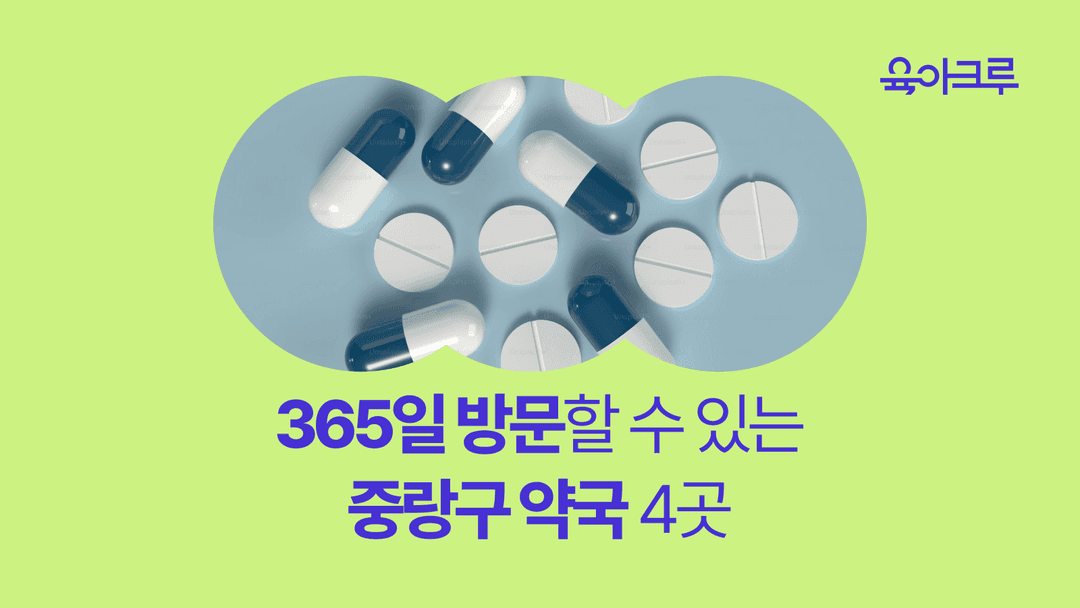 중랑구 연중무휴 약국 모음 - 심야, 공휴일에도 방문할 수 있는 중랑구 심야 약국 목록
