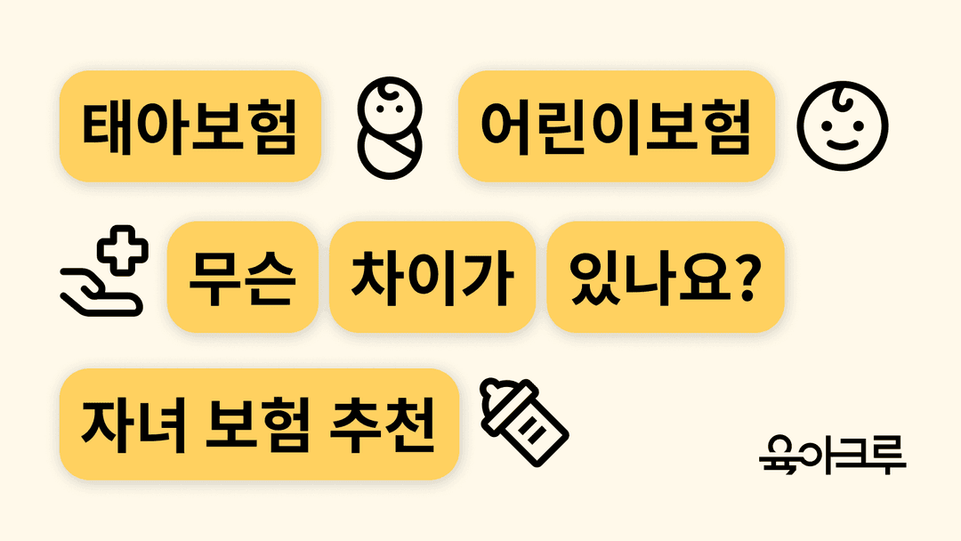 어린이 보험과 태아 보험의 차이, 어린이보험 선택 시 고려사항