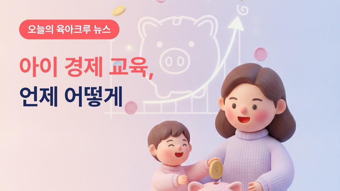 우리 아이 경제 교육 언제부터 어떻게 시작할까요?