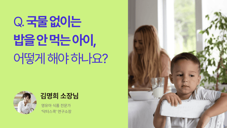 Q. 국물 없이는 밥을 안 먹는 아이, 어떻게 해야 하나요?