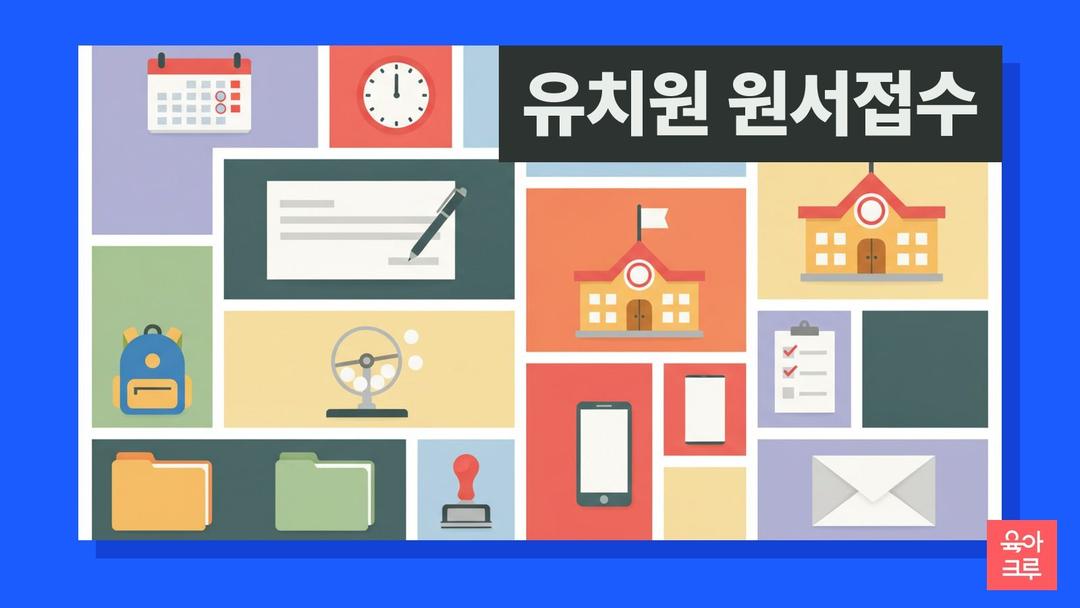유치원 원서 접수 기간, 2027 유치원 우선모집 11월 2일·일반모집 11월 17일 접수 일정과 처음학교로
