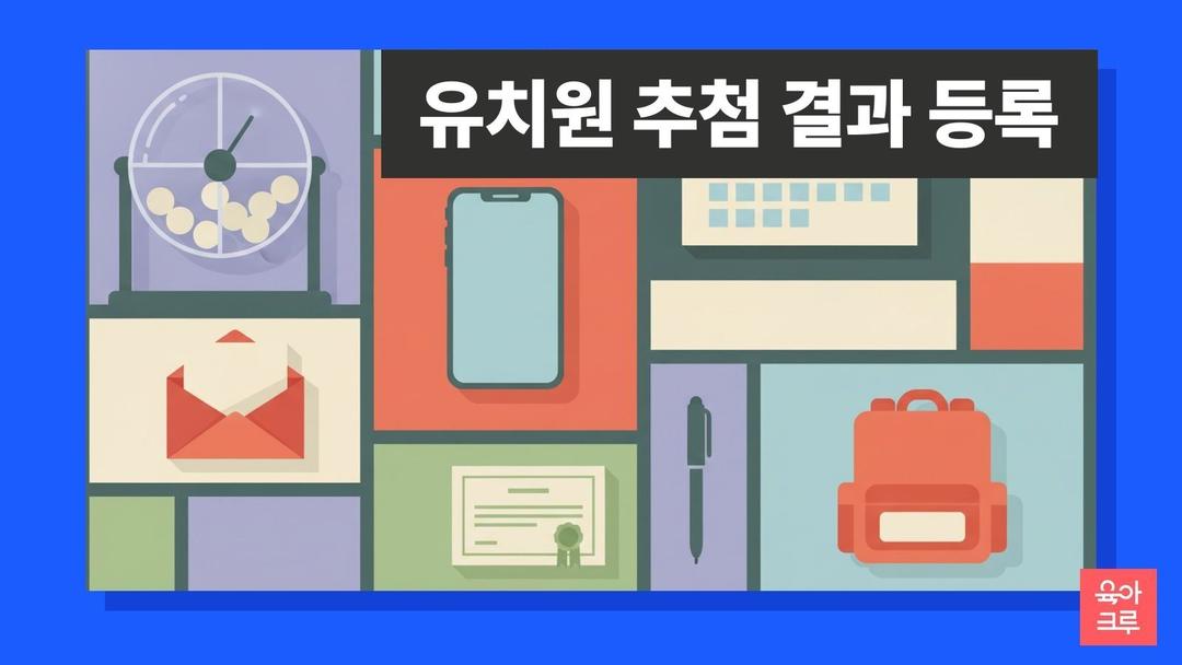 유치원 추첨 결과 확인, 유치원 등록 방법과 일반모집 등록 기한