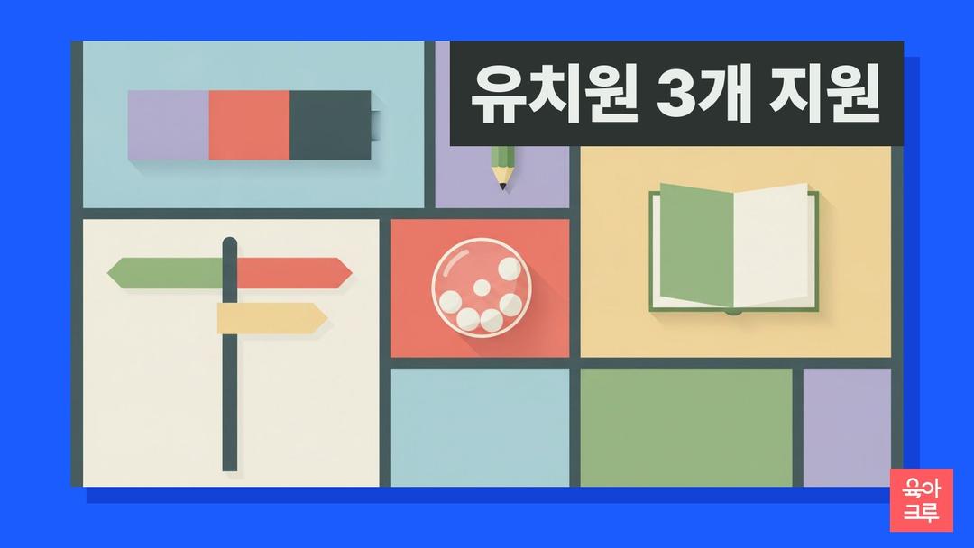 유치원 3개 지원 순서 정하기! 1희망이 중요한 이유