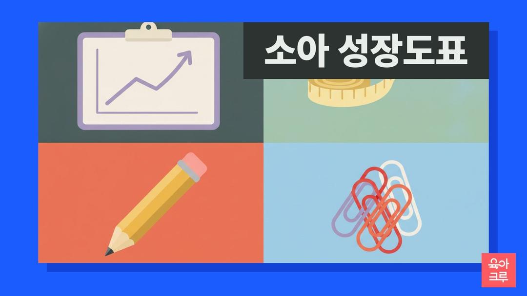 소아청소년 성장도표, 질병관리청 2017 성장도표 다운로드와 2027 개정