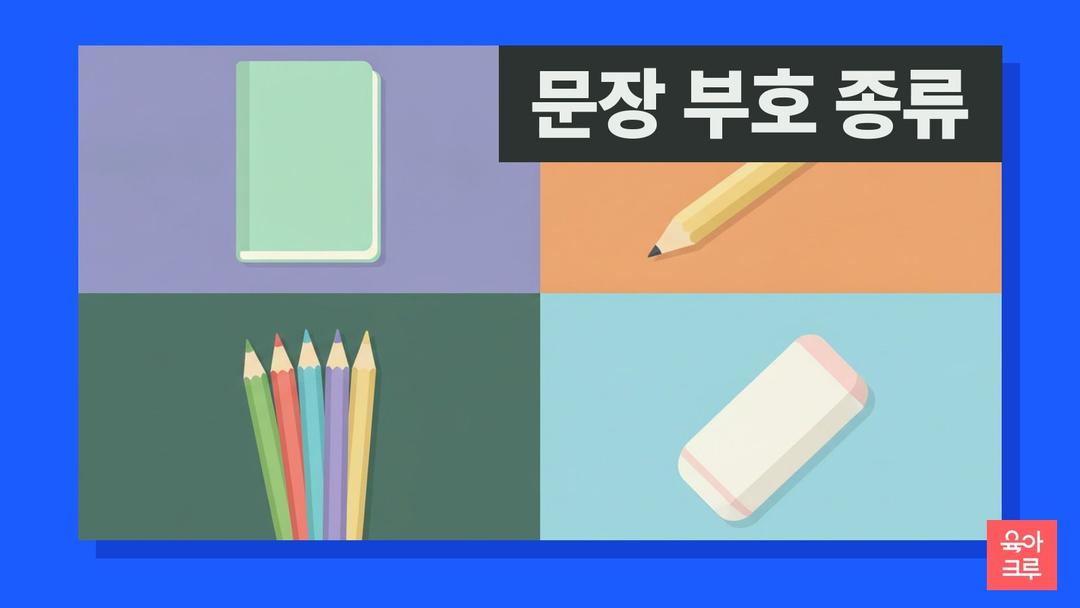 문장 부호 종류와 쓰임, 마침표·쉼표·느낌표·큰따옴표 작은따옴표 사용법