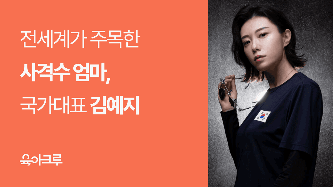 전세계가 주목한 사격수 엄마, "아이의 존재로 힘을 받아요." 김예지 크루님 - 대단한 엄마들