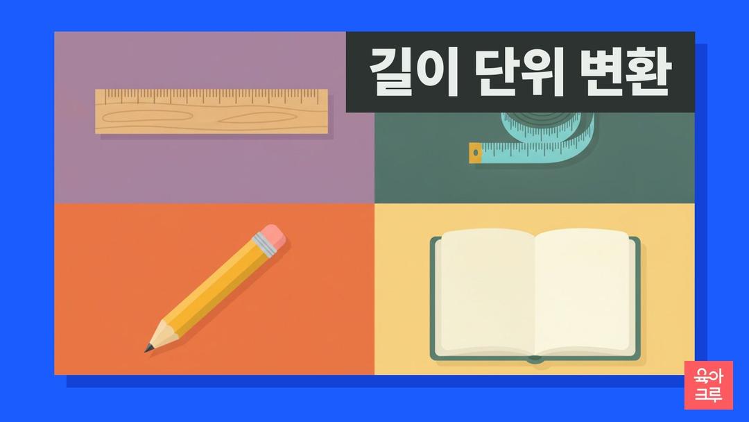 길이 단위 변환, mm cm m km 종류와 1m는 몇 cm·초등 몇 학년에 배우나