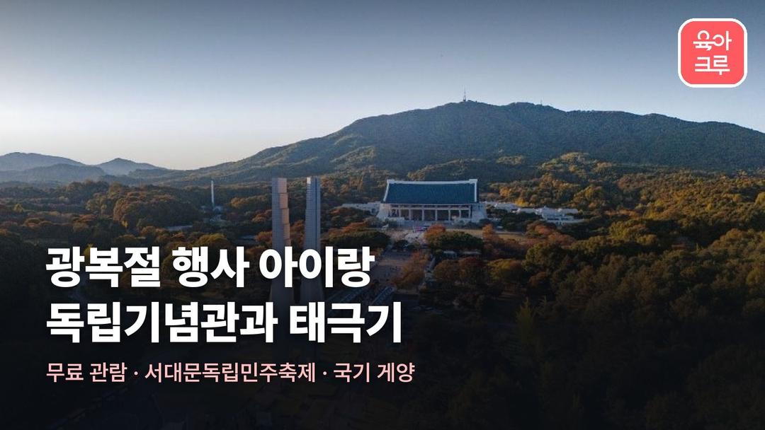 광복절 행사 아이랑, 독립기념관 무료 관람과 태극기 다는 법