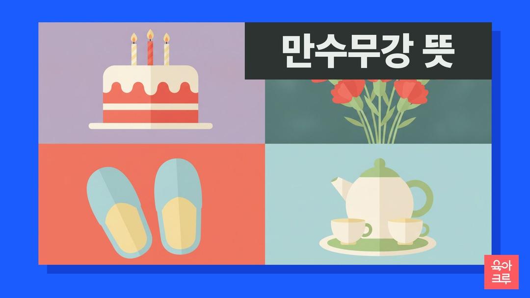 만수무강 뜻, 만수무강 한자 풀이와 만수무강하세요 쓰임·같은 말