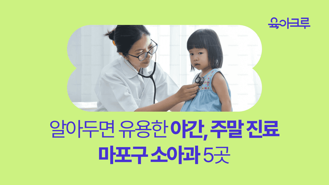 야간, 주말 진료 마포구 소아과 추천 리스트