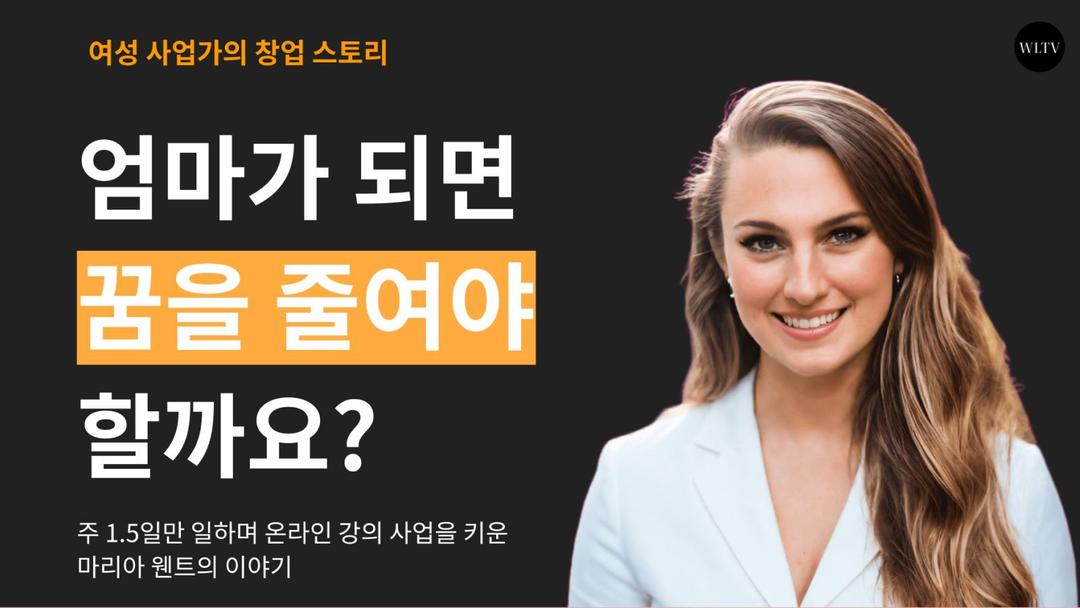 "엄마가 되면 꿈을 줄여야 할까요?" 주 1.5일만 일하는 사업가, 마리아 웬트