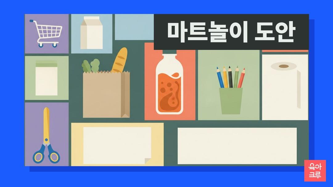마트놀이 도안 pdf 무료, 마트놀이 전단지 계산대 가격표 쿠폰 영수증 만들기