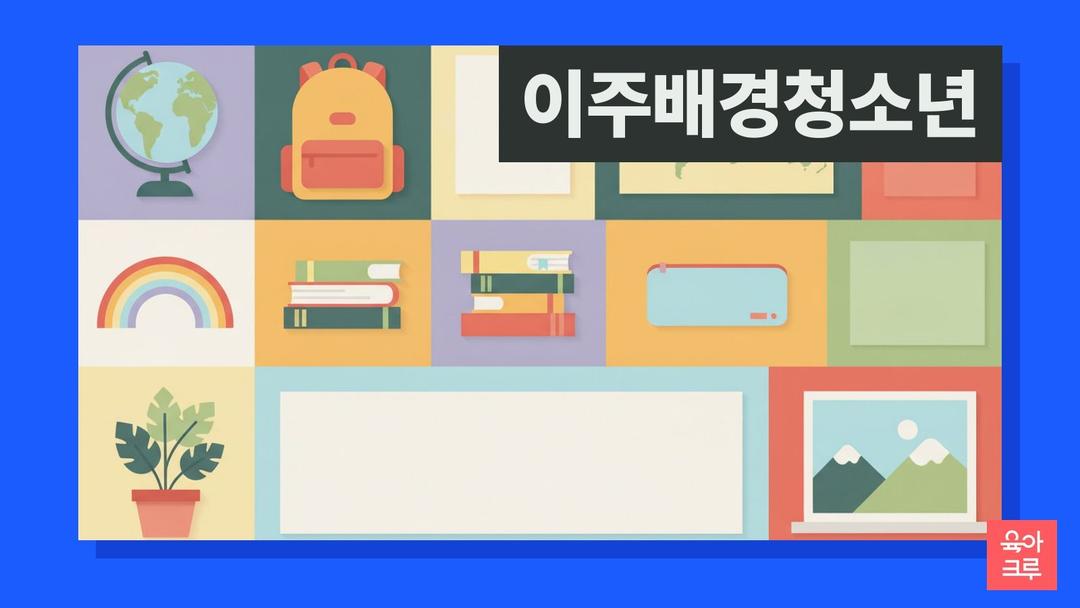 이주배경청소년 지원, 레인보우스쿨과 상담통역·진로 지원 대상과 신청 방법