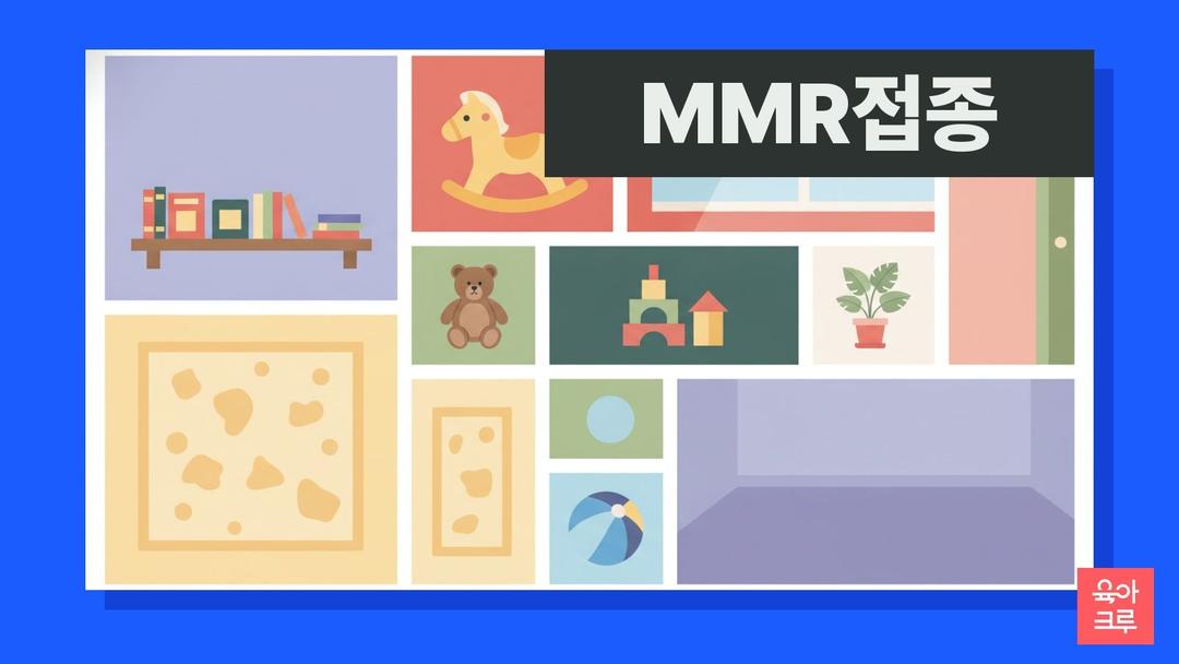 홍역 예방접종(MMR) 1차·2차 접종 시기와 어른이 맞아야 할 때·임신 전 주의점