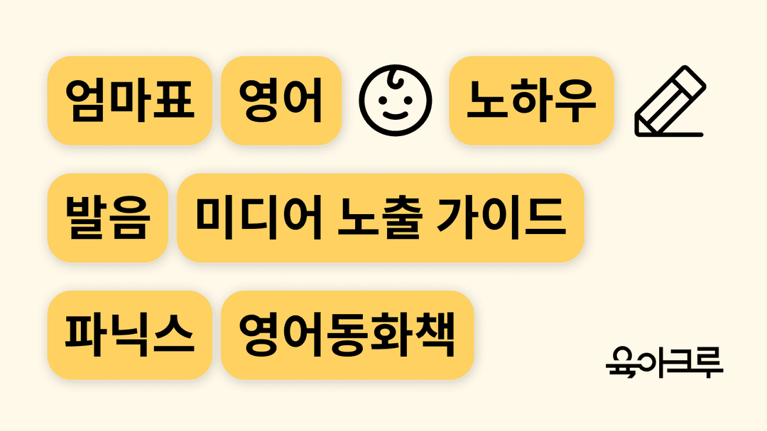 엄마표 영어, 발음 교육부터 미디어 노출 방법까지! 파닉스는 이렇게