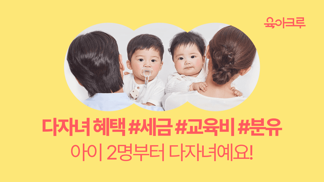2025년 다자녀 혜택/기준 총정리! 세금, 교육비, 분유, 떡뻥까지 싹 지원 받으세요!