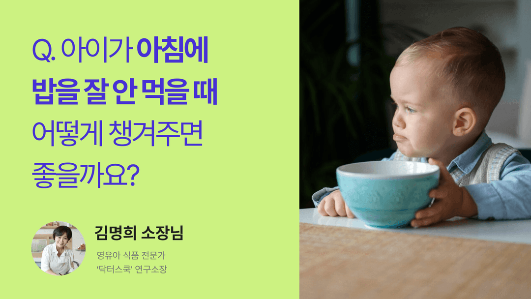 Q. 아침밥 안 먹으려는 아이를 위한 아침 메뉴 추천