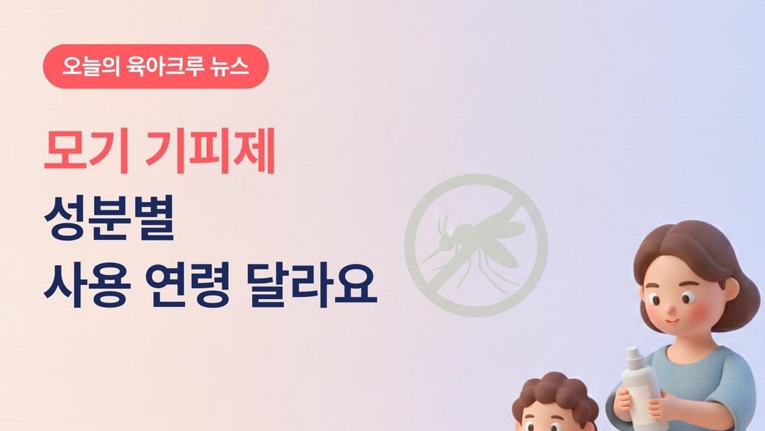 모기 기피제 6개월 미만은 안 돼요! 성분별 사용 가능 연령 확인하는 법