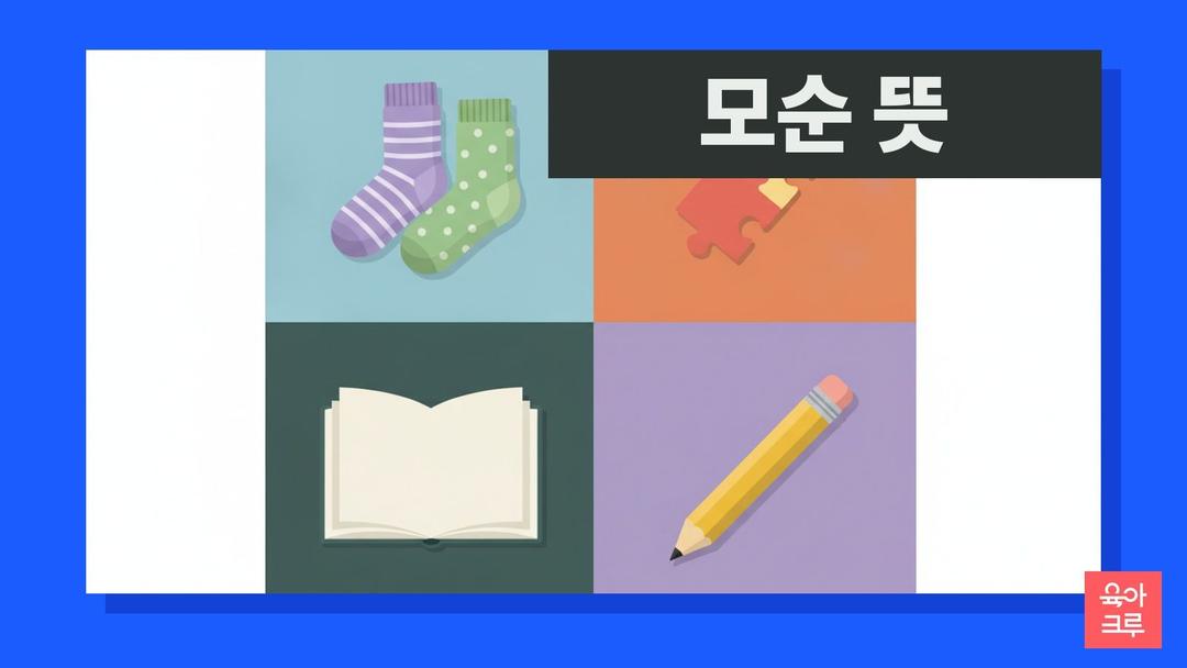 모순 뜻, 창과 방패 이야기에서 온 말, 모순 한자와 예문