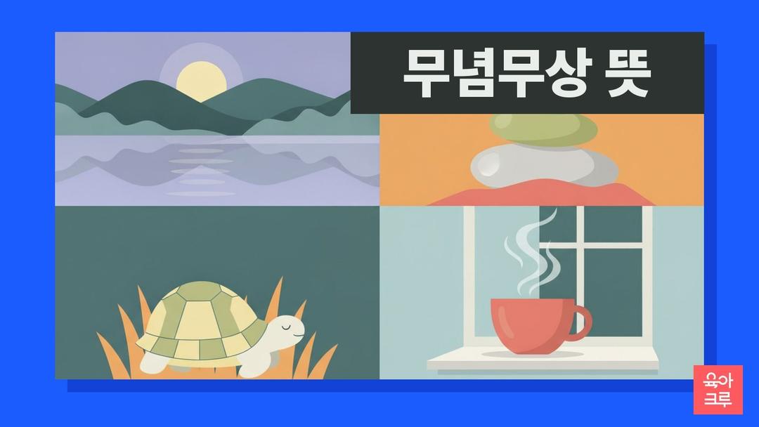 무념무상 뜻, 무념무상 한자 풀이와 예문·비슷한 말