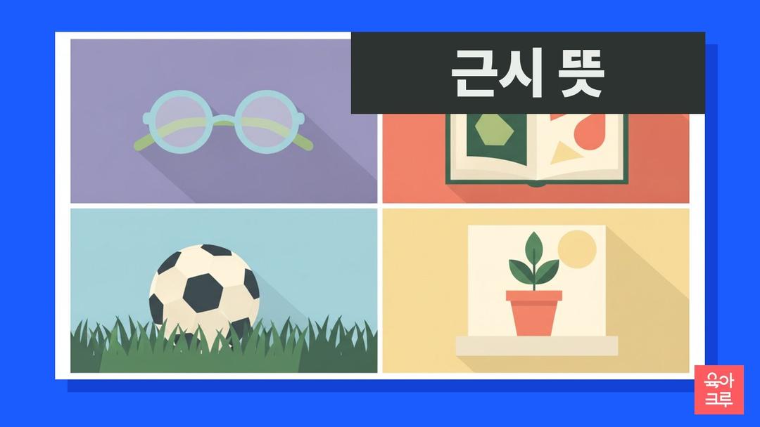 근시 뜻, 근시 원시 차이와 아이 근시 증상·진행 나이
